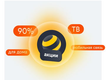 акции билайн в Одинцово